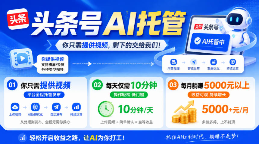 头条号AI托管,我提供视频,你发布,每天10分钟,月躺賺5000+【揭秘】 - 严选资源大全