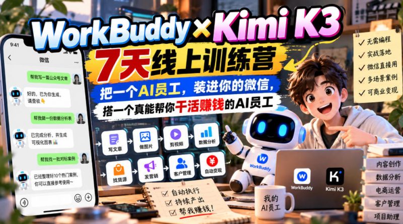 WorkBuddy×Kimi K3 7天线上训练营,把一个AI员工,装进你的微信,搭一个真能帮你干活賺钱的AI员工 - 严选资源大全 - 严选资源大全