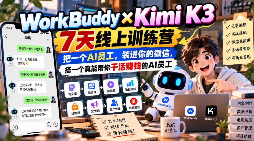 WorkBuddy×Kimi K3 7天线上训练营，把一个AI员工，装进你的微信，搭一个真能帮你干活賺钱的AI员工 - 严选资源大全