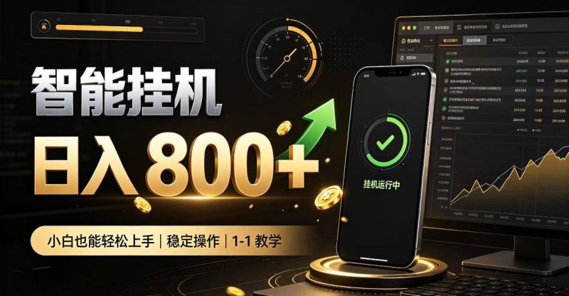 零值守智能挂G,副业高效增收居家智能挂G,新手也能日入800【揭秘】 - 严选资源大全 - 严选资源大全