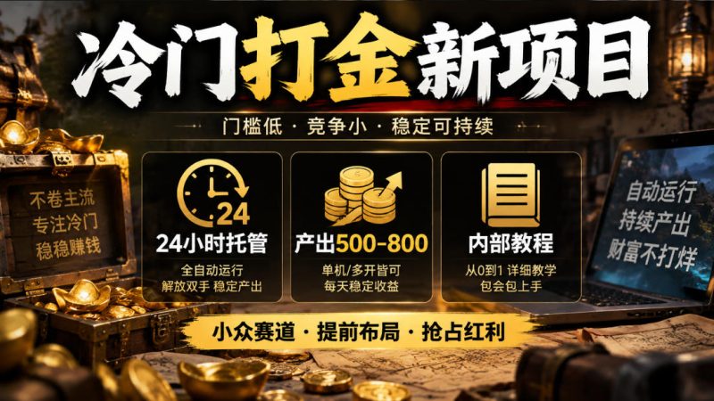 冷门打金新项目,24小时托管,产出500-800,内部教程【揭秘】 - 严选资源大全 - 严选资源大全