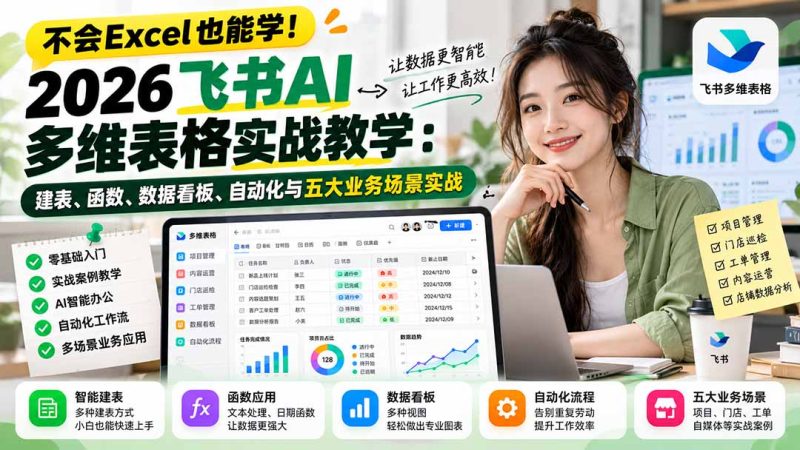 不会Excel也能学!2026飞书AI多维表格实战教学:建表、函数、数据看板、自动化与五大业务场景实战 - 严选资源大全 - 严选资源大全