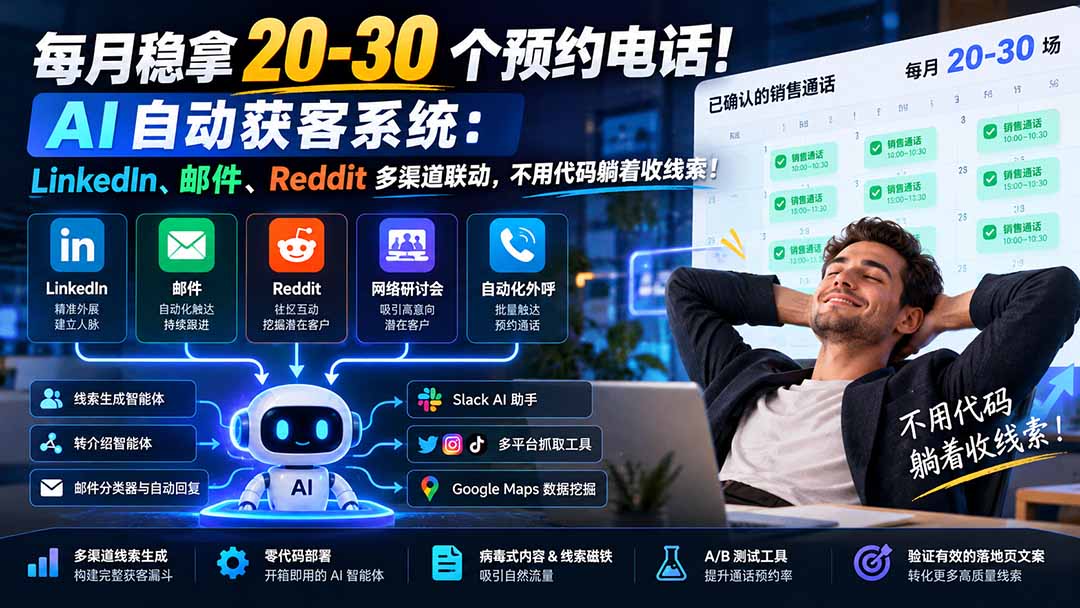 每月稳拿 20-30 个预约电话！AI 自动获客系统：LinkedIn、邮件、Reddit 多渠道联动，不用代码躺着收线索！ - 严选资源大全