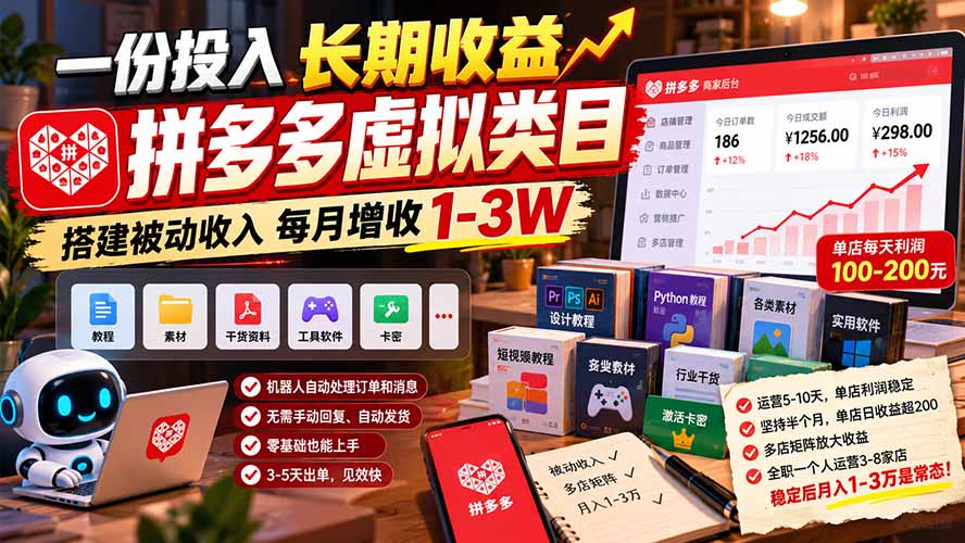 一份投入长期收益，拼多多虚拟类目，搭建被动收入每月增收 1-3W - 严选资源大全