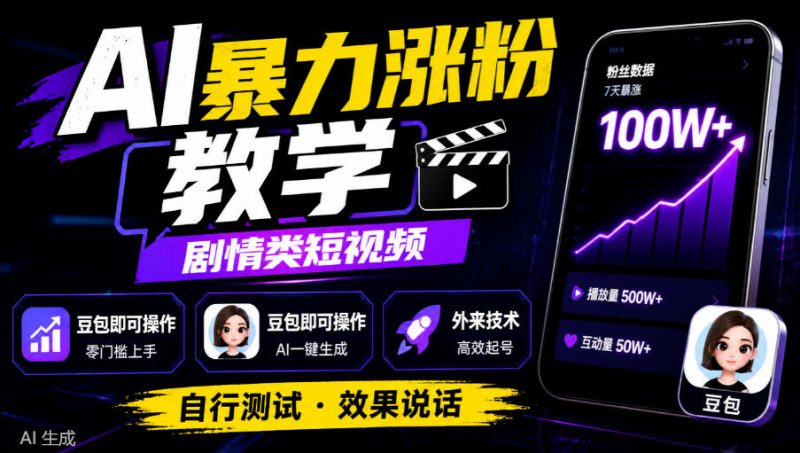 AI暴力涨粉教学,剧情类短视频,豆包即可操作,外来技术,自行测试 - 严选资源大全 - 严选资源大全