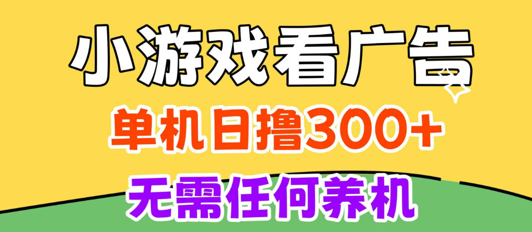 小游戏试玩最新技术，无需养机，测试单机3小时100+，支持模拟器云手机操作，可无限撸【揭秘】 - 严选资源大全