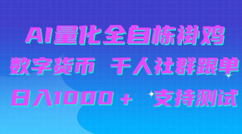 AI量化自动挂G+B圈千人社群跟单,日入1000+支持测试【揭秘】 - 严选资源大全 - 严选资源大全