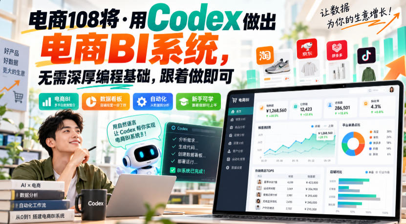 电商108将·用Codex做出电商BI系统，无需深厚编程基础，跟着做即可(更新1026) - 严选资源大全