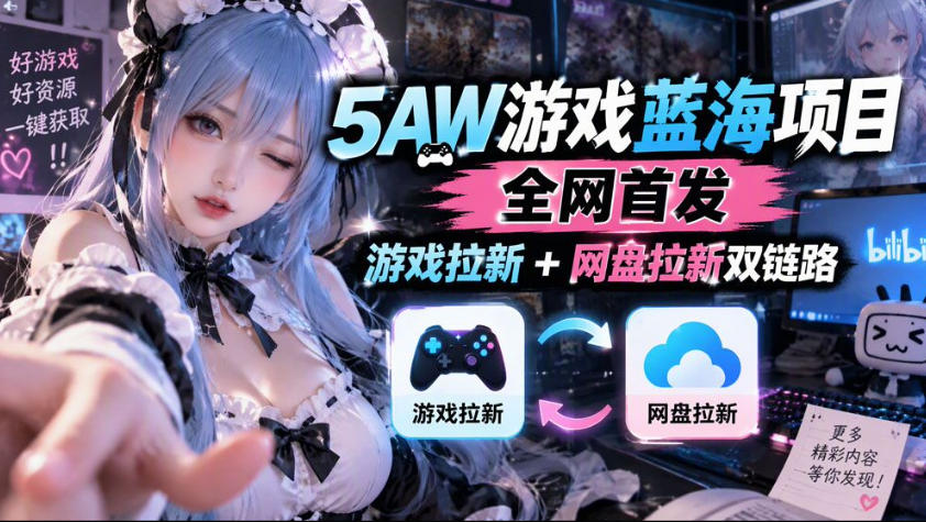 5AW游戏蓝海项目_游戏拉新+网盘拉新双倍收益 - 严选资源大全
