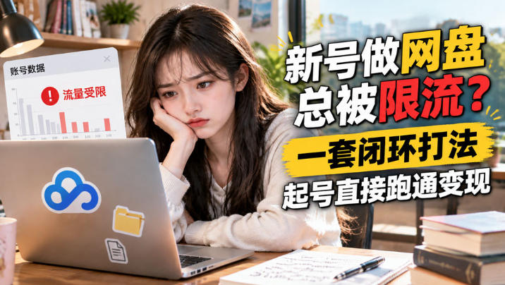 网盘拉新SOP：小白新号过限流 - 严选资源大全