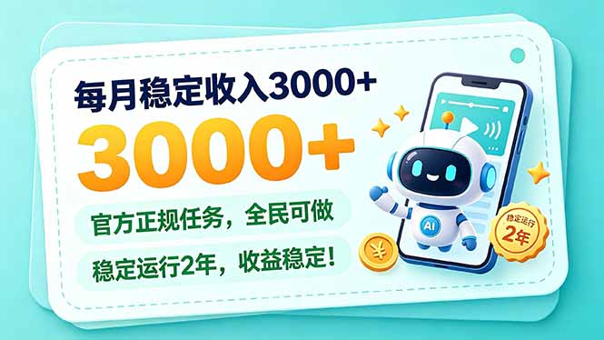 每月稳定收入3000+， 长期正规任务，全民可做， 已经稳定运行2年，收益稳定！ - 严选资源大全