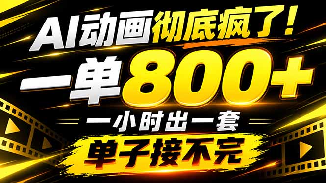 捡钱！AI一键出动画，一单800+，全程派单，全职月入2W+ - 严选资源大全