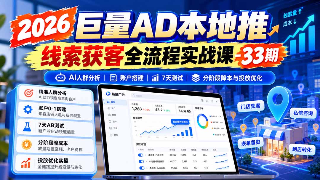 图片[1] - 2026巨量AD本地推线索获客全流程实战课-33期更新1027：AI人群分析、账户搭建、7天测试、分阶段降本与投放优化 - 严选资源大全 - 严选资源大全