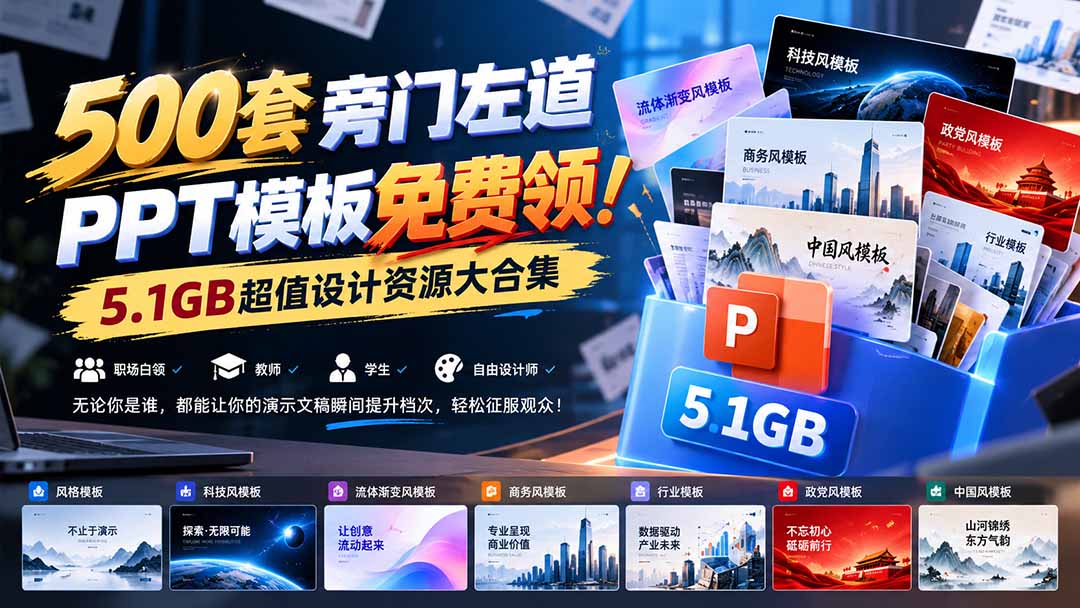 500套旁门左道PPT模板免费领!5.1GB超值设计资源大合集 - 严选资源大全