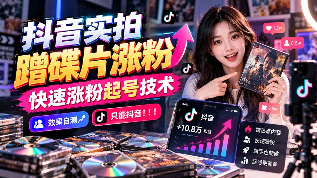 抖音实拍蹭碟片涨粉，快速涨粉起号技术，效果自测，只能抖音！！！ - 严选资源大全