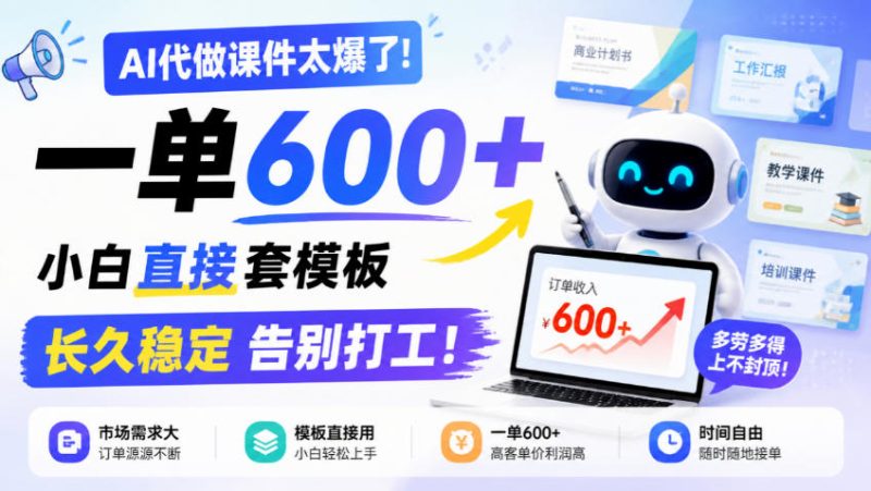 AI代做课件太爆了!一单600+,小白直接套模板,长久稳定告别打工!【揭秘】 - 严选资源大全 - 严选资源大全