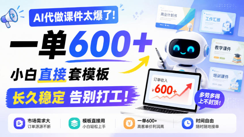 AI代做课件太爆了！一单600+，小白直接套模板，长久稳定告别打工！【揭秘】 - 严选资源大全