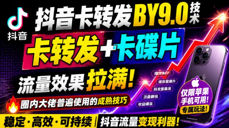 抖音卡转发搬运9.0技术，卡转发+卡蝶片，流亮嘎嘎猛，大佬们都在用，仅限苹果手机 - 严选资源大全 - 严选资源大全