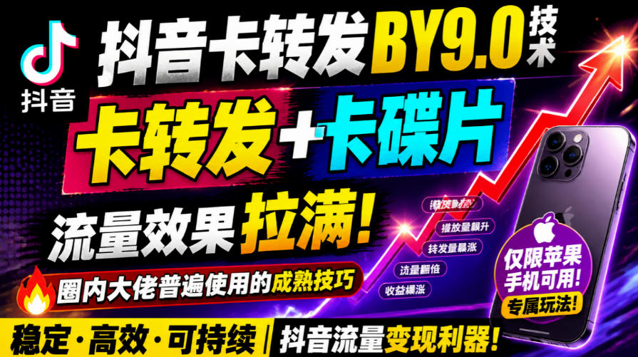 抖音卡转发搬运9.0技术，卡转发+卡蝶片，流亮嘎嘎猛，大佬们都在用，仅限苹果手机 - 严选资源大全