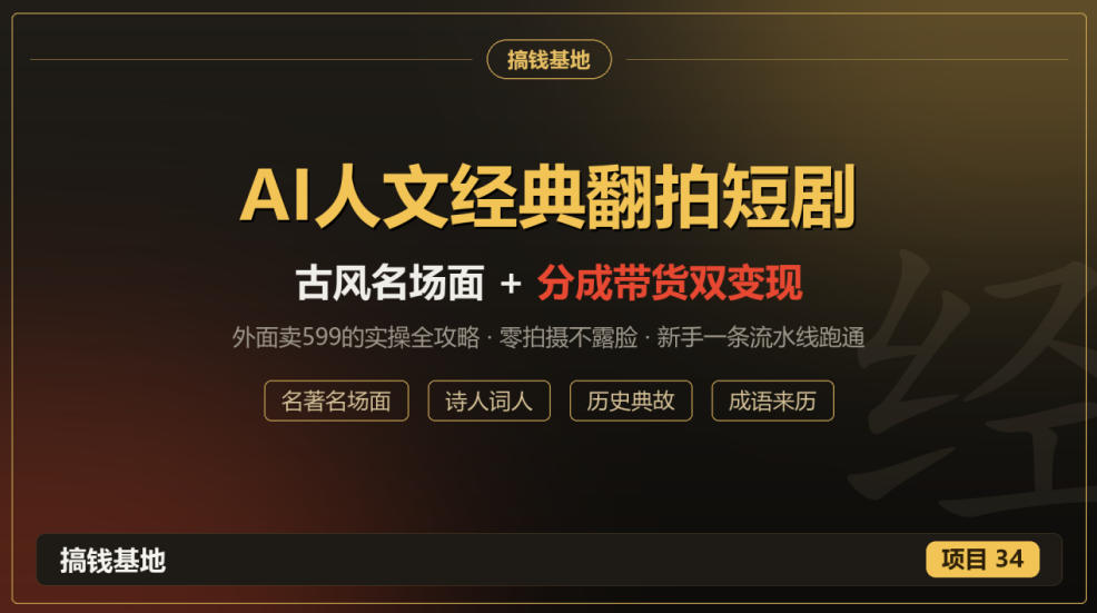 外面卖599的AI人文经典翻拍短剧全攻略：名著名场面秒变古风短剧，零拍摄不露脸，视频号分成+名著带货一条流水线跑通 - 严选资源大全