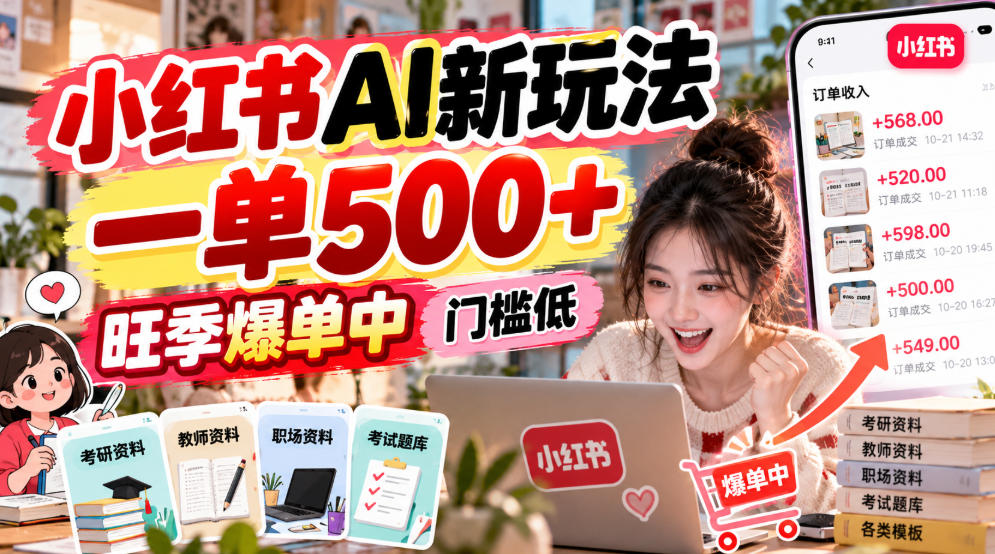小红书AI新玩法，一单500+，旺季爆单中，门槛低 - 严选资源大全