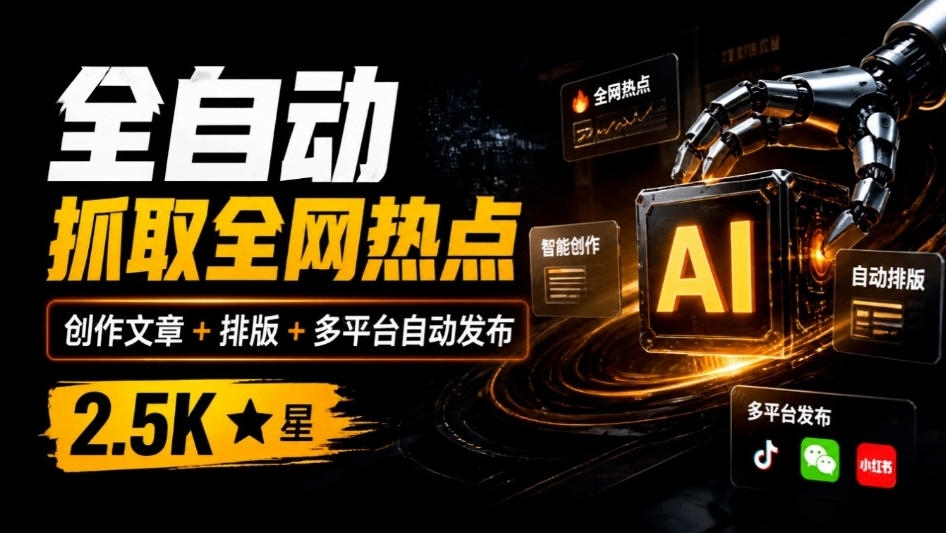 全自动抓取全网热点，创作文章并排版，并多平台自动发布！2.5k stars热点写作工具万稿汇AIMedia - 严选资源大全