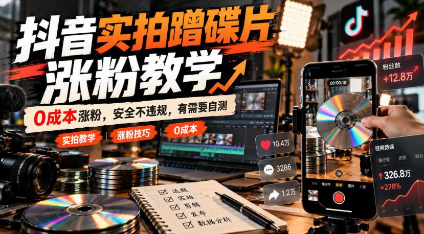 抖音实拍蹭碟片涨粉教学，0成本涨粉，安全不违规，有需要自测 - 严选资源大全