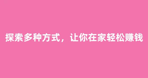 探索多种方式，让你在家轻松赚钱 - 严选资源大全