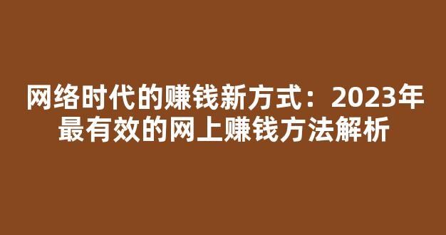 网络时代的赚钱新方式：2023年最有效的网上赚钱方法解析 - 严选资源大全